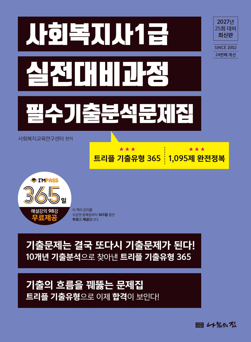 2027 나눔의집 사회복지사1급 실전대비과정 필수기출분석문제집