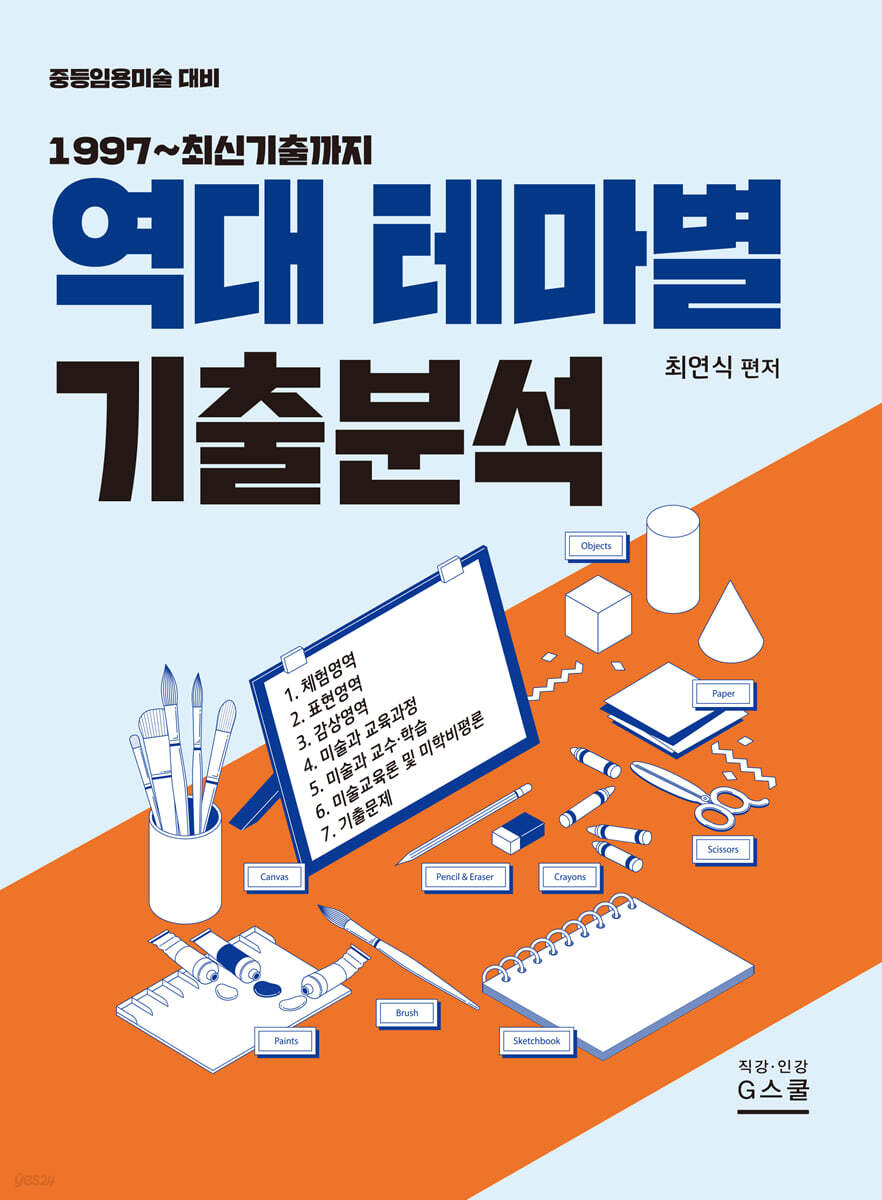 최연식 임용미술 역대 테마별 기출분석