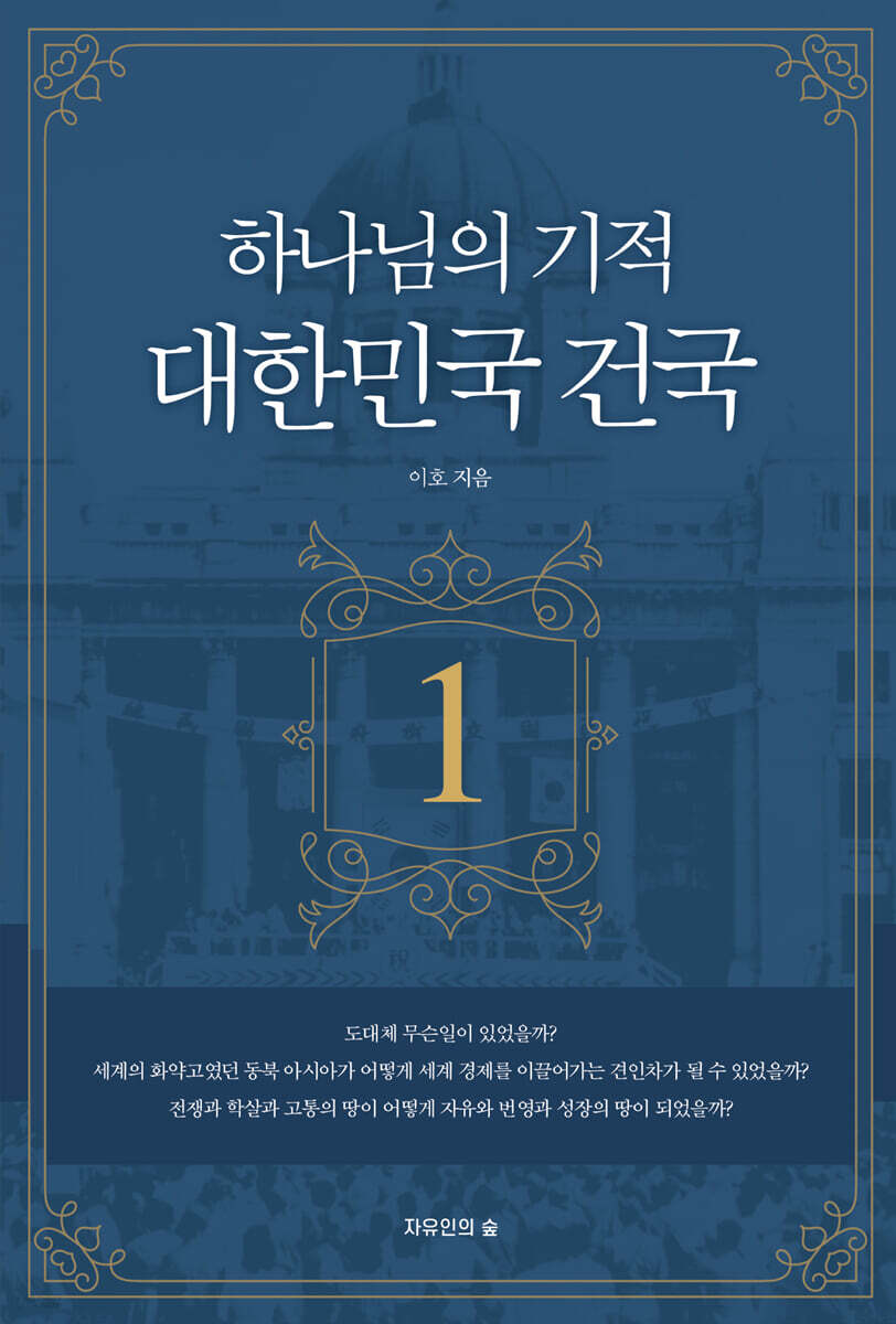 하나님의 기적 대한민국 건국 1