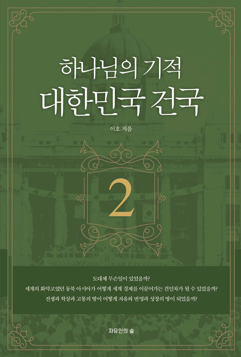 하나님의 기적 대한민국 건국 2