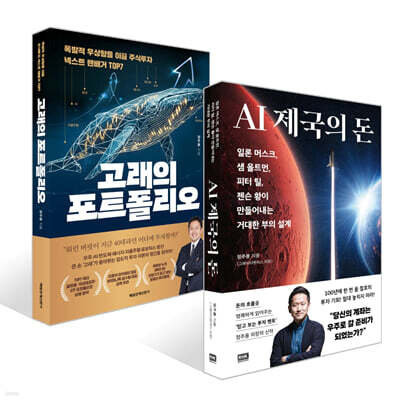 AI 제국의 돈 + 고래의 포트폴리오 세트