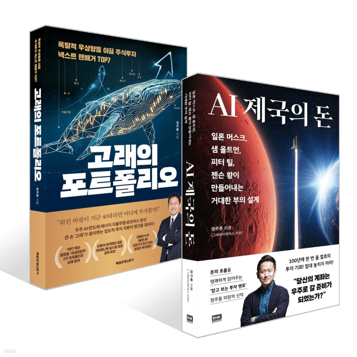 AI 제국의 돈 + 고래의 포트폴리오 세트