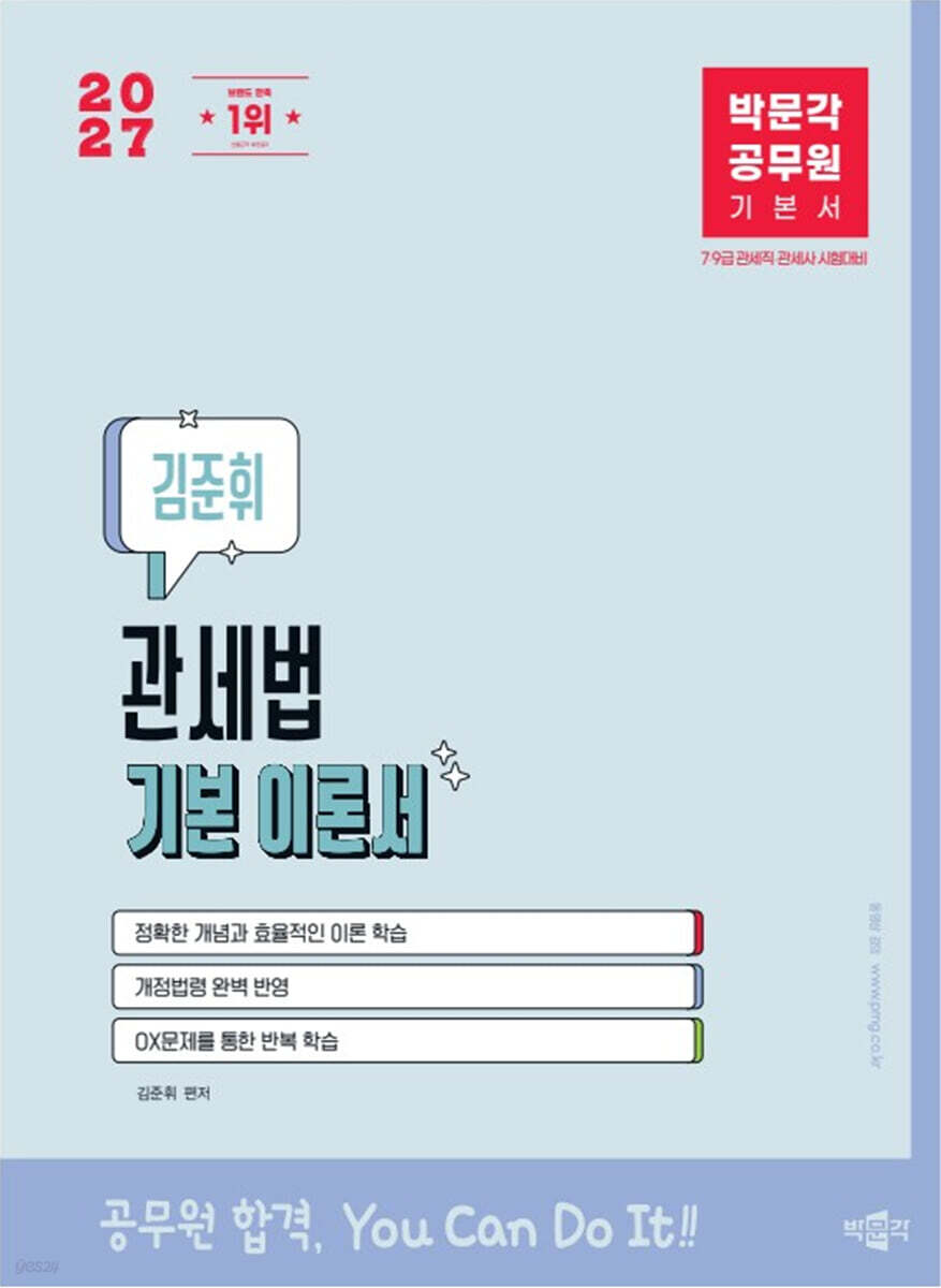 2027 박문각 공무원 김준휘 관세법 기본서