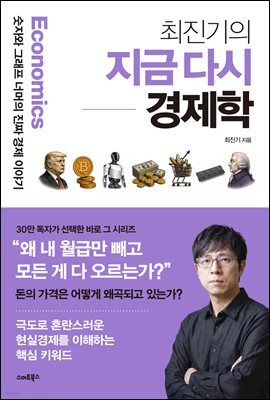 최진기의 지금 다시 경제학 : 숫자와 그래프 너머의 진짜 경제 이야기