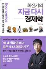 최진기의 지금 다시 경제학 : 숫자와 그래프 너머의 진짜 경제 이야기