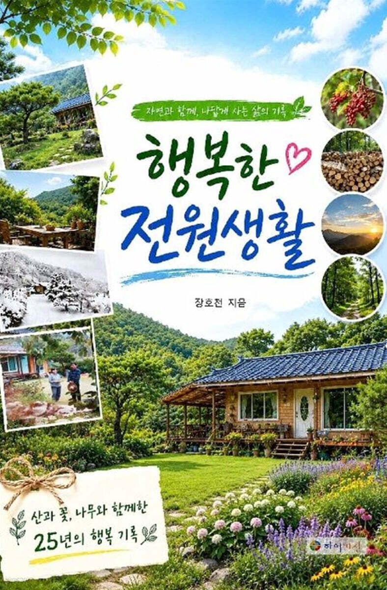 행복한 전원생활