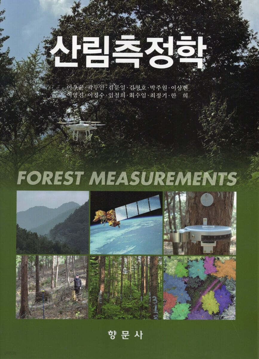 산림측정학