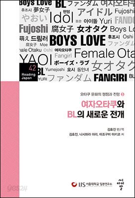 여자오타쿠와 BL의 새로운 전개