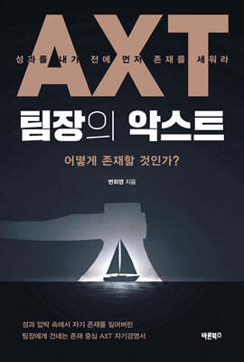 팀장의 악스트(AXT) : 성과 압박 속에서 자기 존재를 잃어버린 팀장에게 건네는 존재 중심 AXT 자기경영서