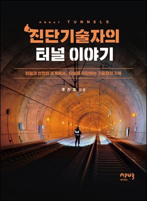 진단기술자의 터널 이야기