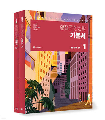 2027 황철곤 행정학 기본서 - 전2권