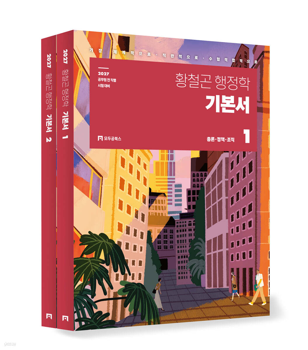 2027 황철곤 행정학 기본서
