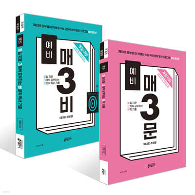 예비 매3문 매일 지문 3개씩 공부하는 비문학 독서 기출 + 예비 매3문 매일 지문 3개씩 공부하는 문학 기출 세트