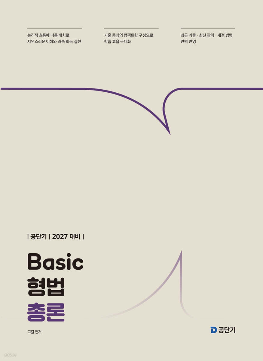 2027 공단기 Basic 형법 총론