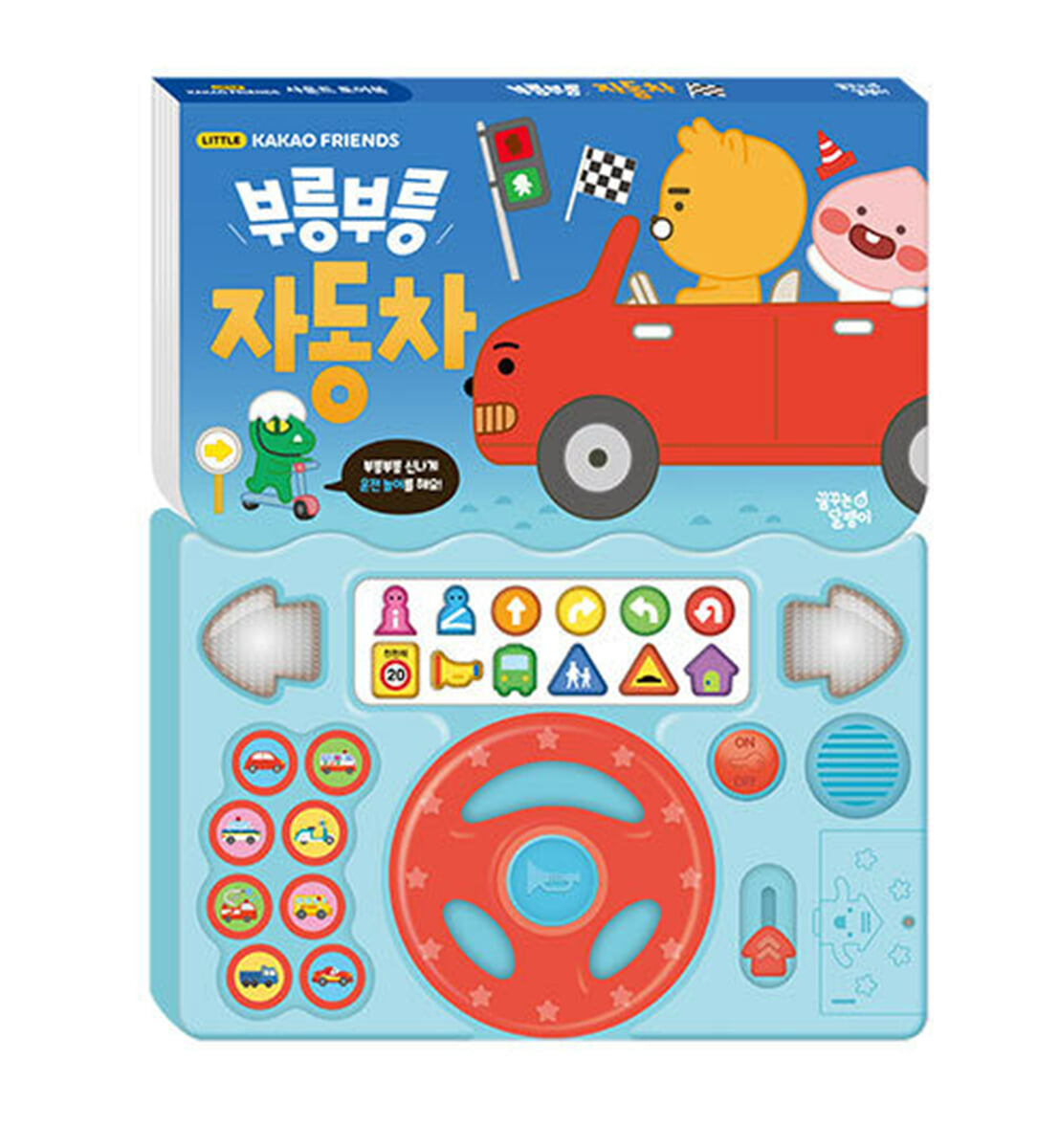 리틀카카오프렌즈 사운드 토이북 : 부릉부릉 자동차