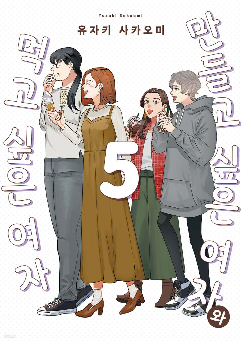 [대여] 만들고 싶은 여자와 먹고 싶은 여자 05