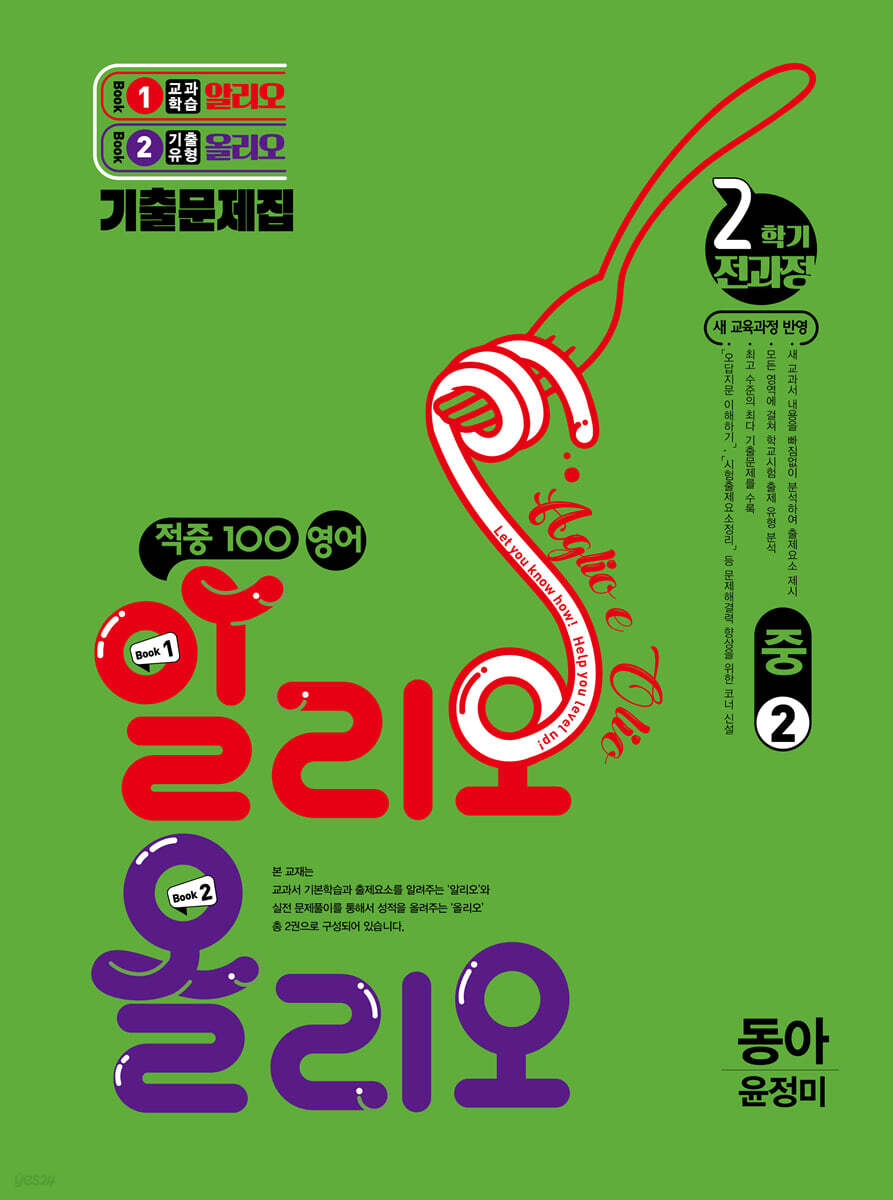 적중100 영어 알리오올리오 기출문제집 2학기 전과정 중2 동아(윤정미) (2026년)