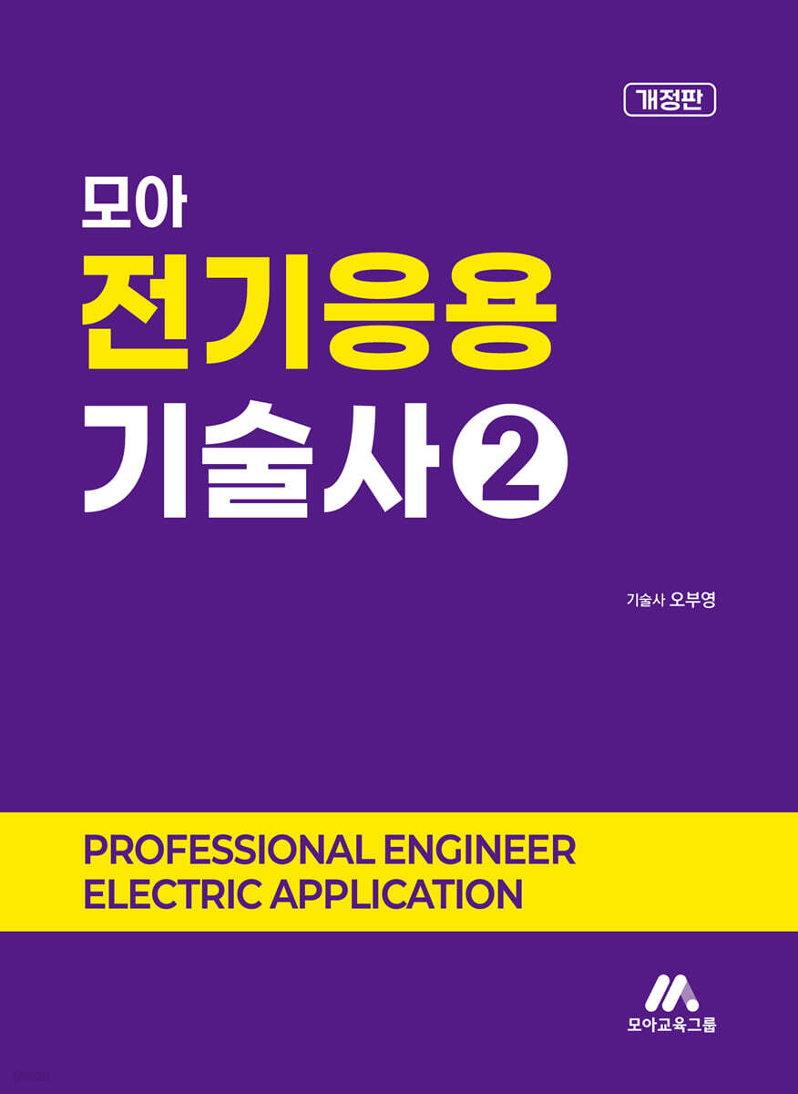 모아 전기응용기술사 2