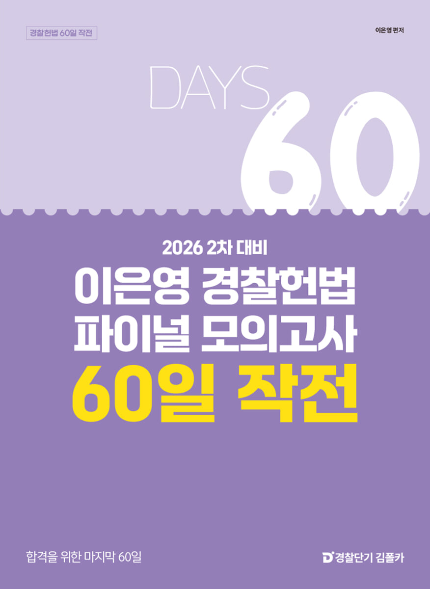 2026 2차 대비 이은영 경찰헌법 파이널 모의고사 60일 작전