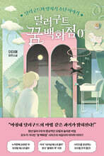 달러구트 꿈 백화점 0