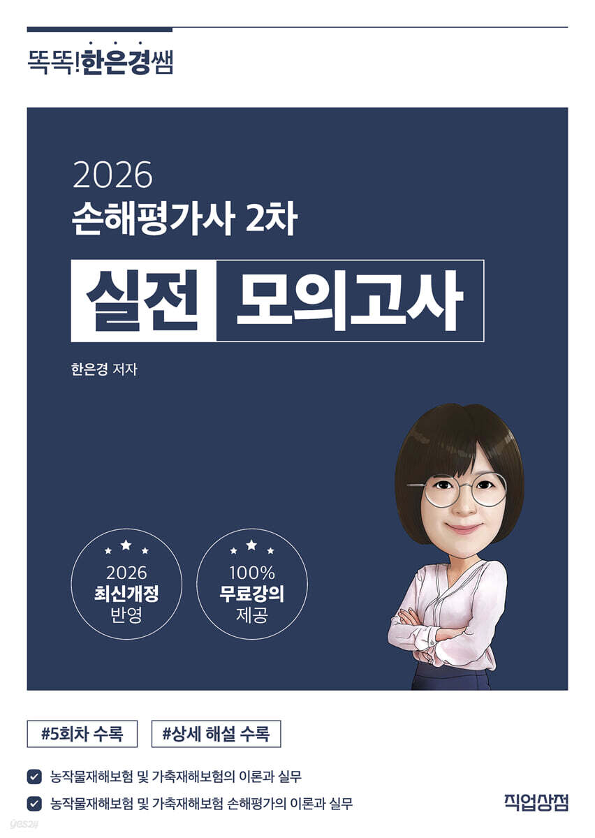 2026 똑똑한은경쌤 손해평가사 2차 실전 모의고사 + 100% 무료강의