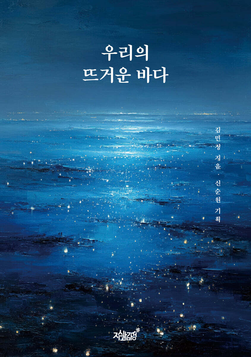 우리의 뜨거운 바다