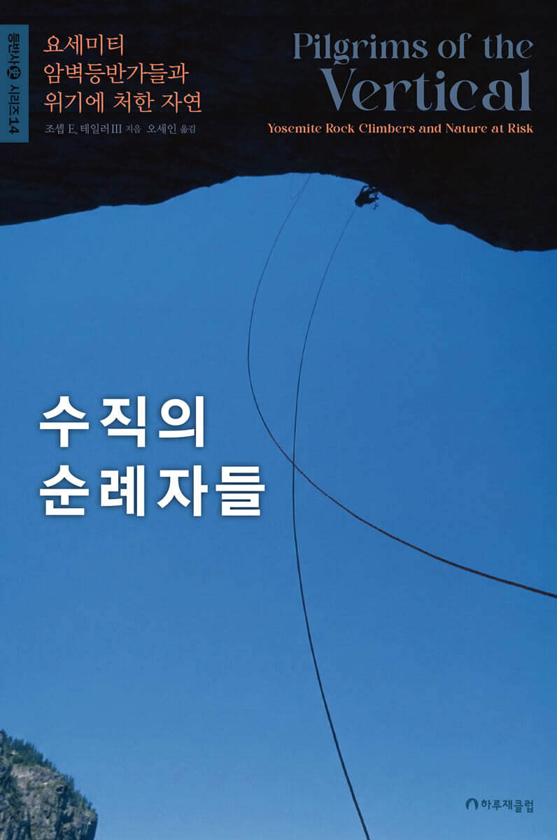 수직의 순례자들