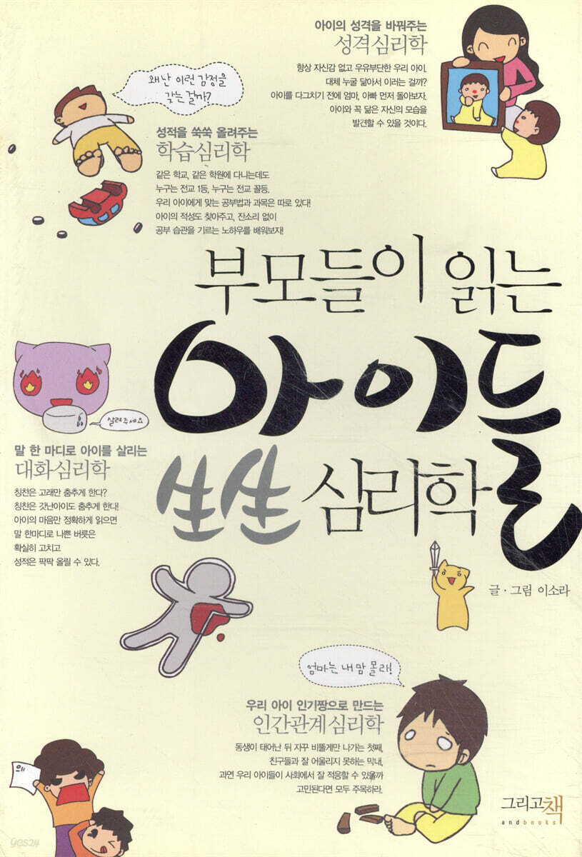 부모들이 읽는 아이들 생생 심리학