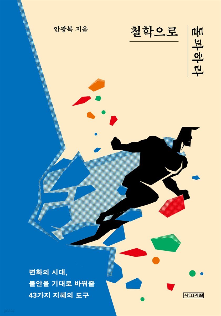 [대여] 철학으로 돌파하라