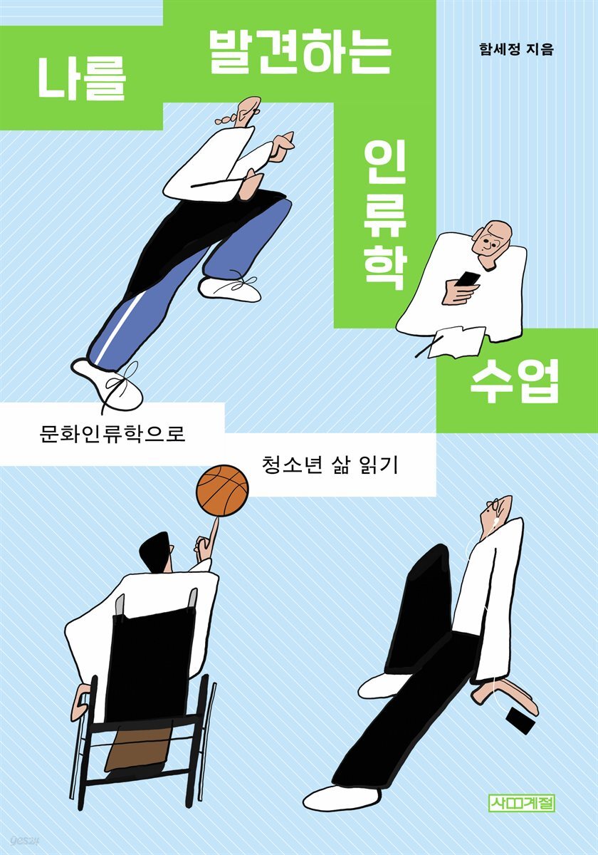 [대여] 나를 발견하는 인류학 수업