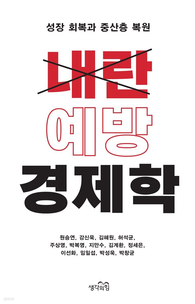 [대여] 내란 예방 경제학