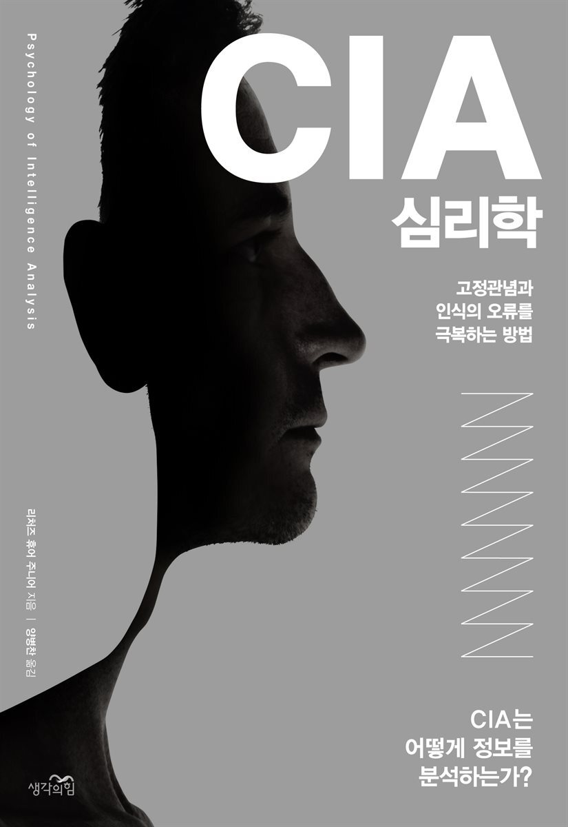 [대여] CIA 심리학