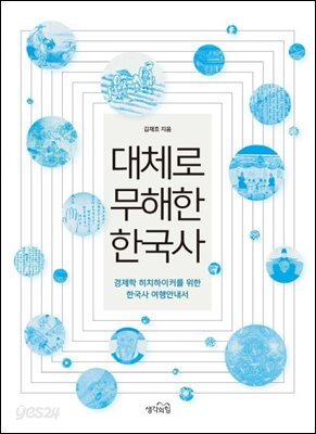 [대여] 대체로 무해한 한국사