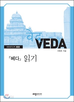 『베다』 읽기