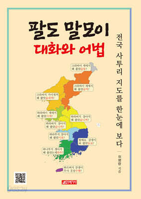 팔도말모이 대화와 어법