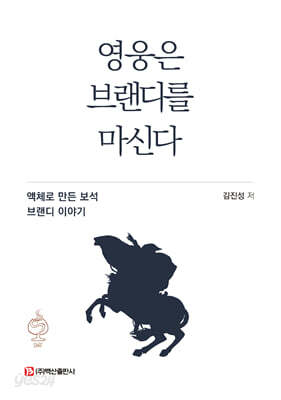 영웅은 브랜디를 마신다