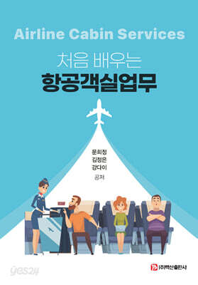 처음 배우는 항공객실업무