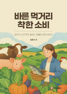 바른 먹거리 착한 소비
