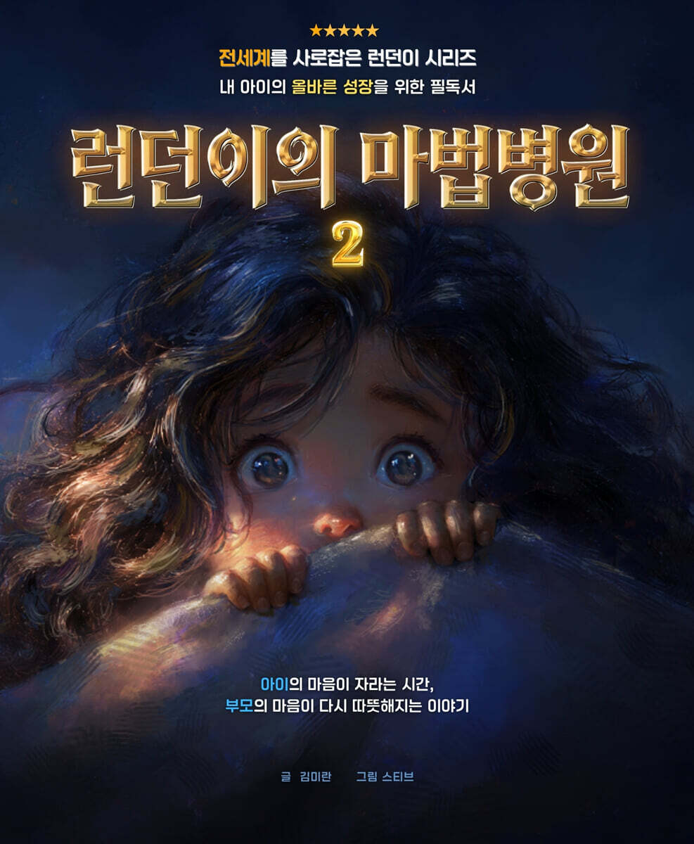 런던이의 마법병원 2