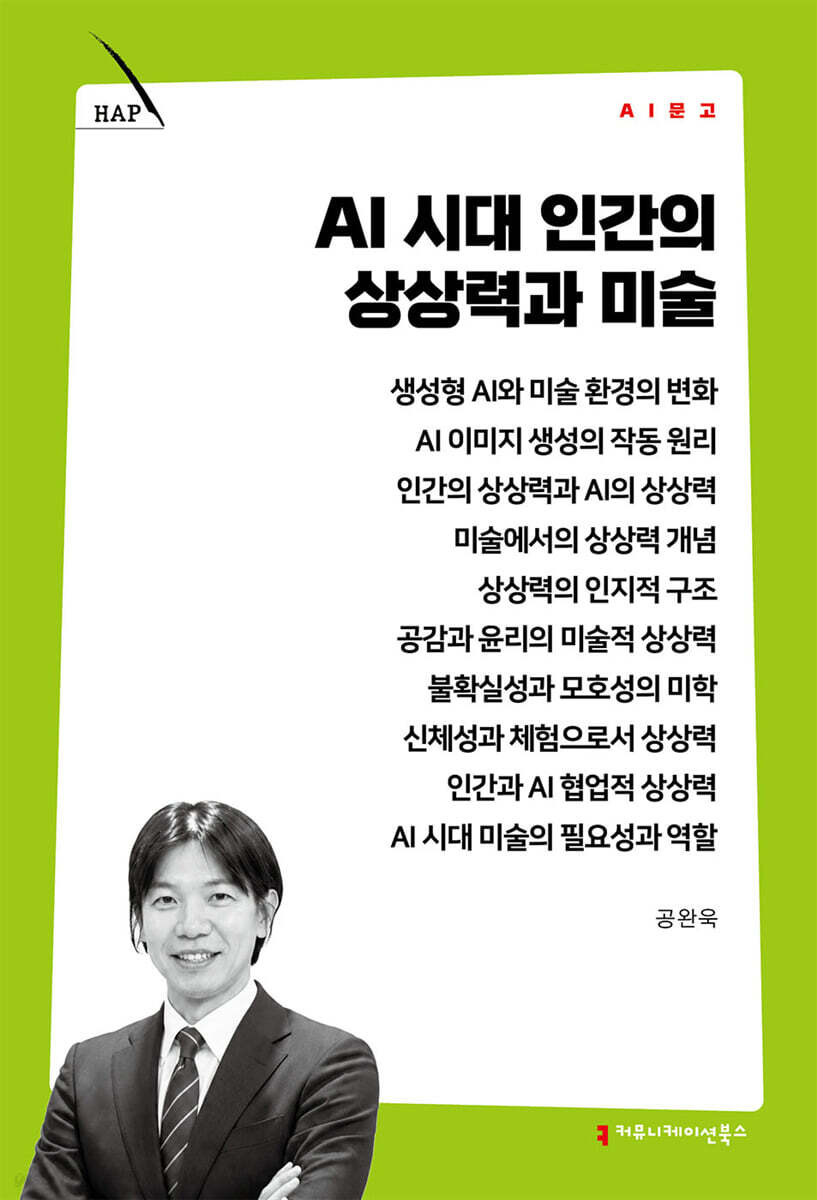 AI 시대 인간의 상상력과 미술