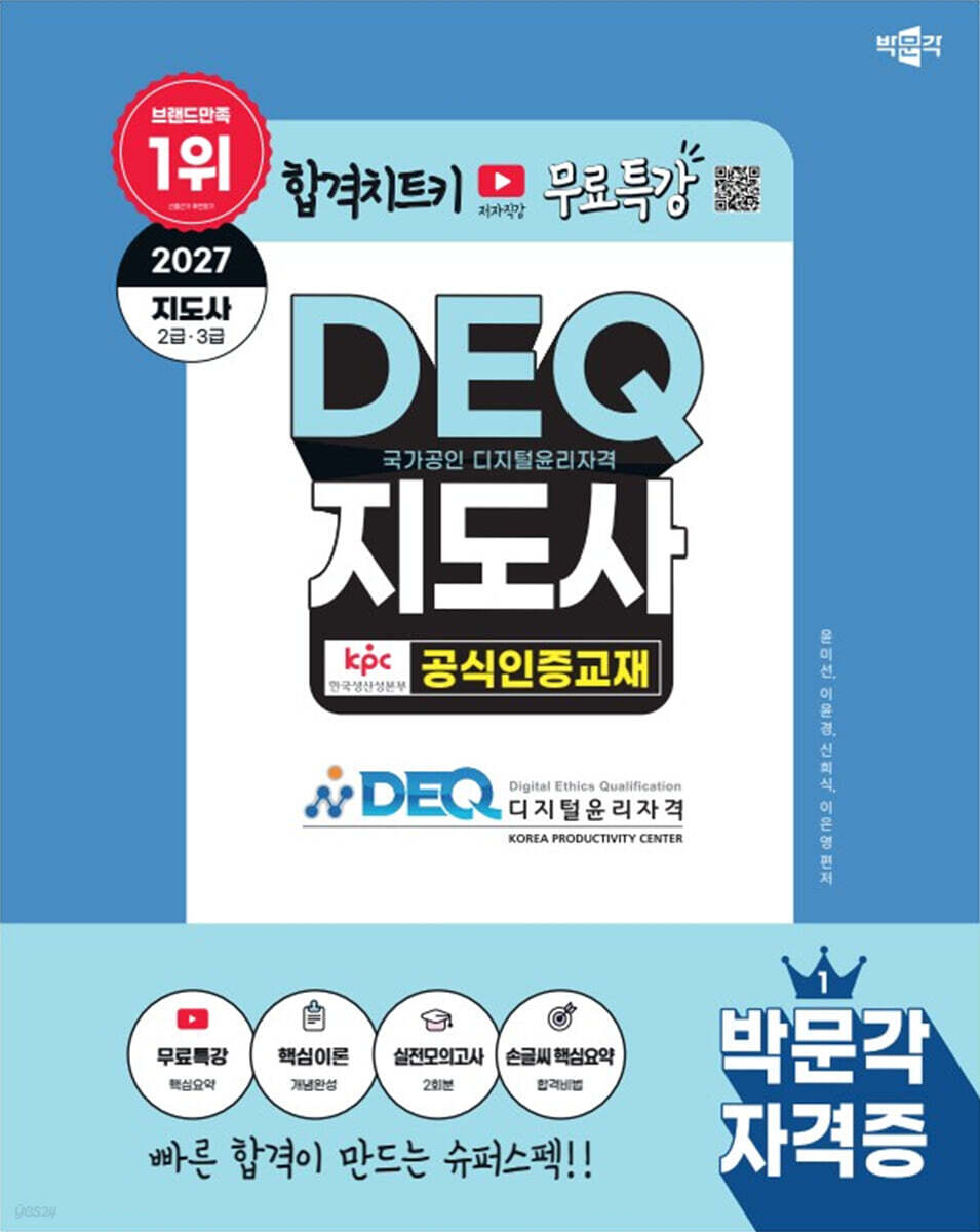 2027 박문각 국가공인 DEQ(디지털윤리자격) 지도사 공식인증교재