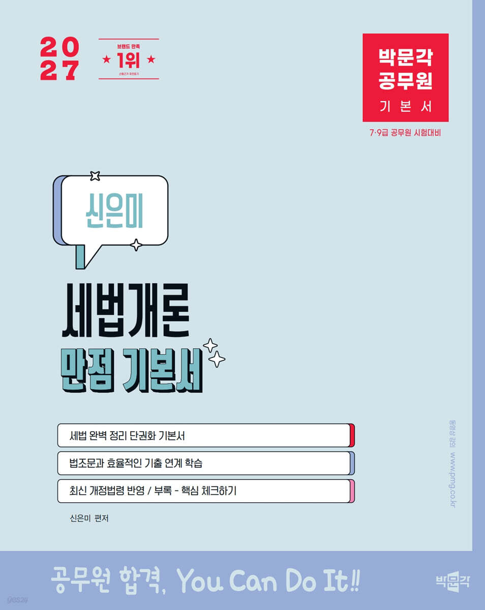 2027 박문각 공무원 신은미 세법개론 만점 기본서