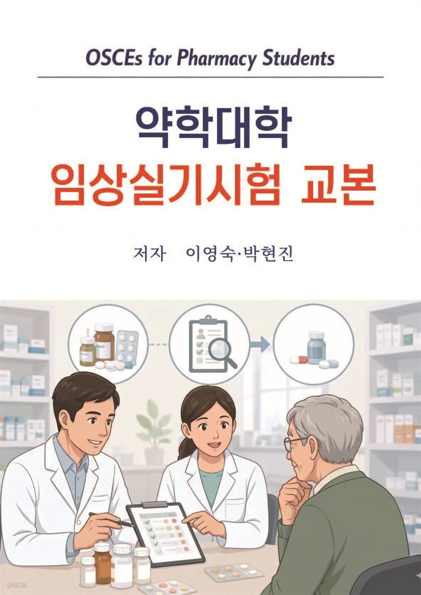 약학대학 임상실기시험 교본