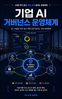 기업 AI 거버넌스 운영체계