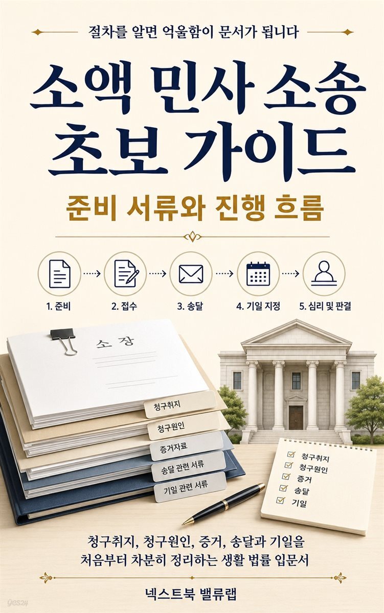소액 민사 소송 초보 가이드: 준비 서류와 진행 흐름