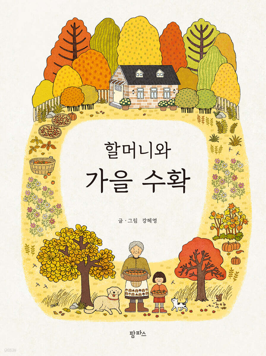 할머니와 가을 수확