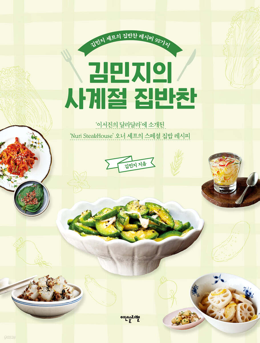 김민지의 사계절 집반찬