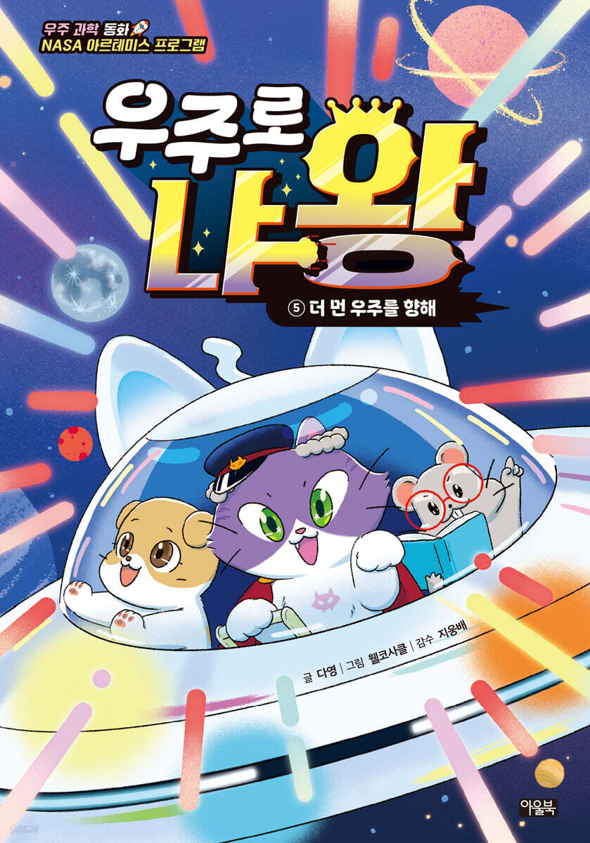 우주로 냐왕 5 : 더 먼 우주를 향해 (완결)