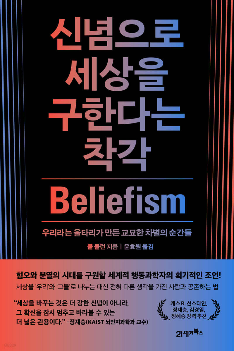신념으로 세상을 구한다는 착각