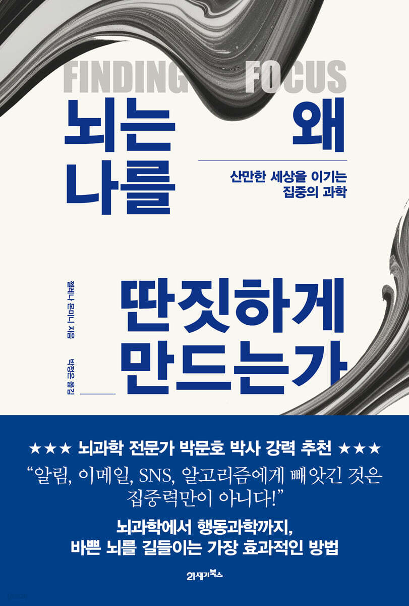 뇌는 왜 나를 딴짓하게 만드는가